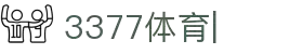 3377体育官方网站-3377体育平台官网入口网页版
